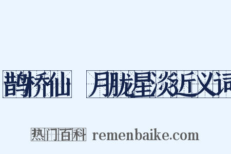 鹊桥仙·月胧星淡近义词是什么意思的图片